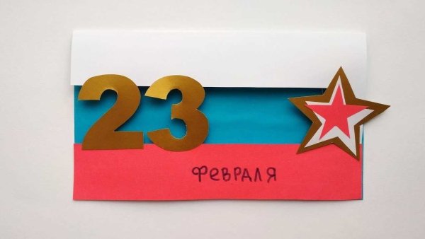 Открытка на 23 февраля своими руками