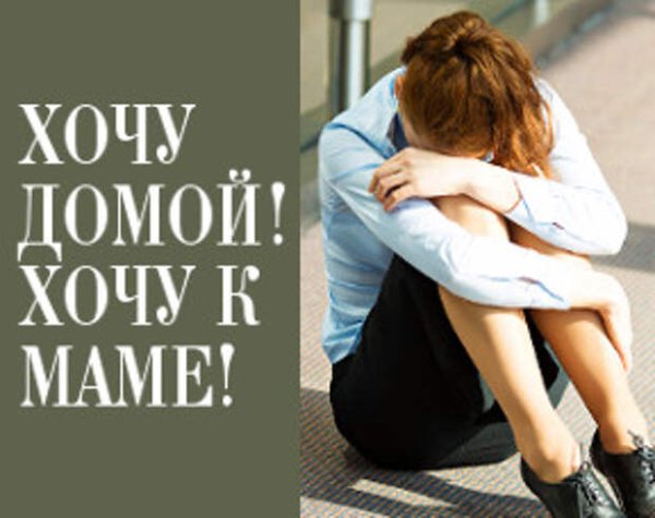 Хочу домой