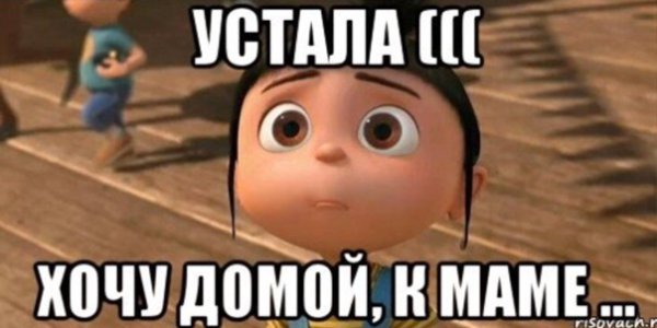 Хочу домой к маме