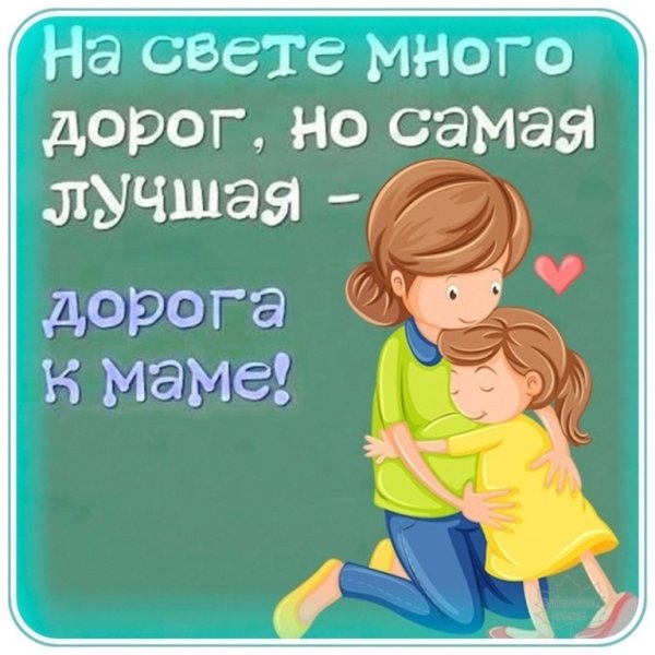 Самая лучшая дорога та которая ведет к маме