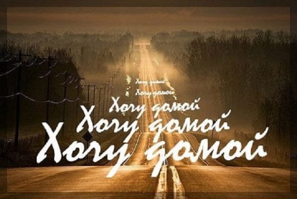 Хочу домой