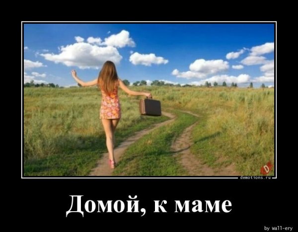 Мама я хочу домой