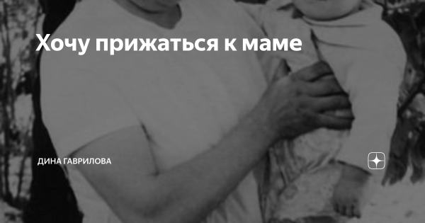 Хочется прижаться к маме