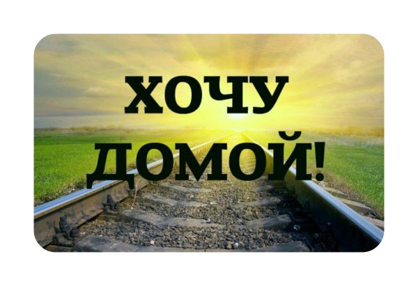 Надпись хочу домой