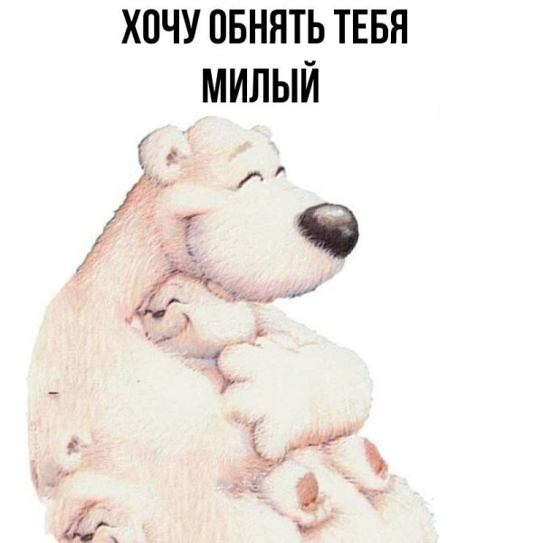 Открытка обнимаю