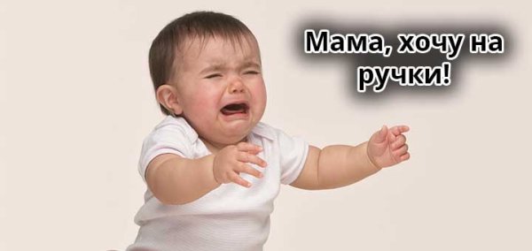 Ребенок просится на ручки