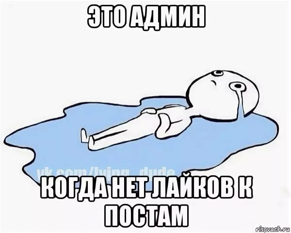 Чел лежит в луже слез