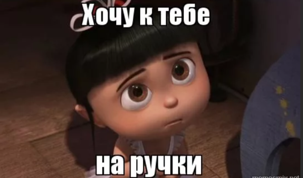 Хочу к тебе на ручки