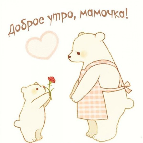 Мииилые рисунки для мамы