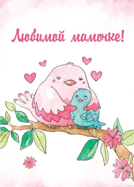 Открытка "любимой мамочке!"