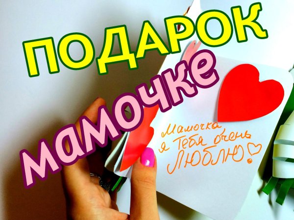Мастер класс сюрприз для мамы