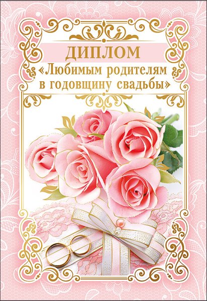 С годовщиной свадьбы родителям