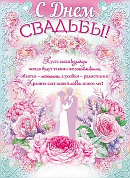 С днём свадьбы поздравления