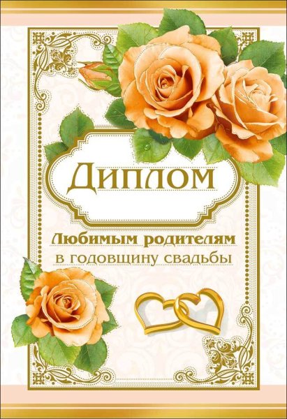 Поздравление с годовщиной свадьбы