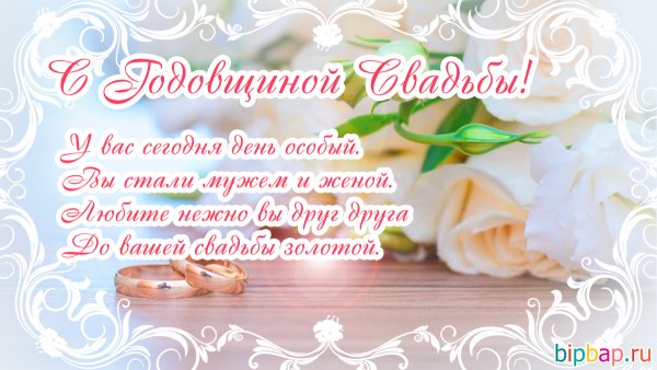 Поздравление с годовщиной свадьбы родителям