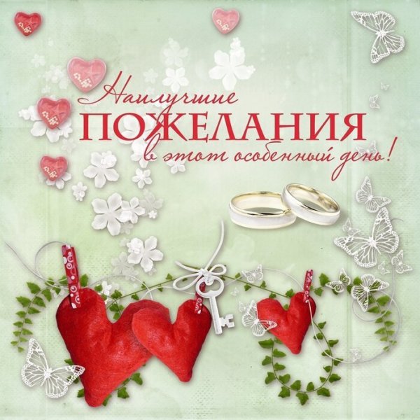 С годовщиной свадьбы