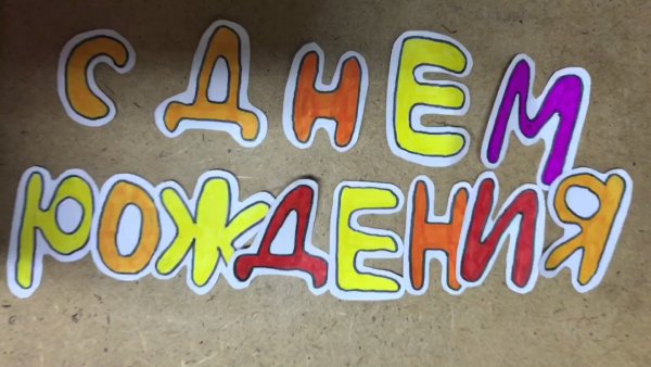 С днём рождения мужу и папе