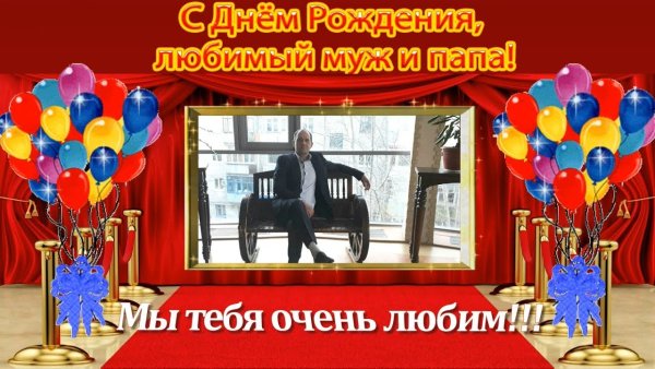 С днем рождения дюбимыймуж и папа