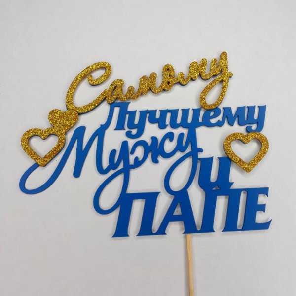 Любимому мужу и папе