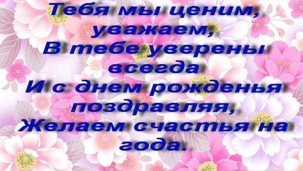 Поздравления от родных и близких