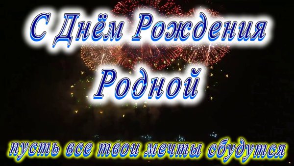 С днём рождения родная