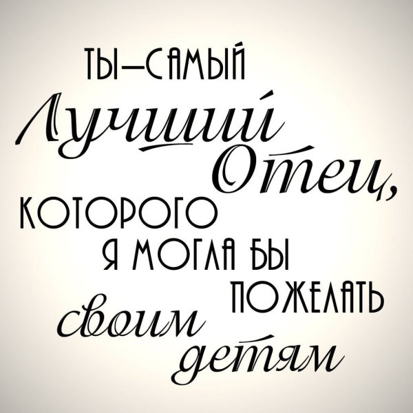 Надписи для мужа