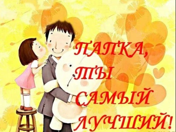 С днём рождения папа