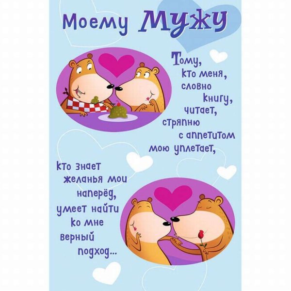 Поздравление мужу