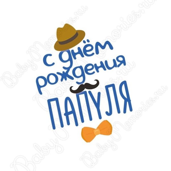 С днём рождения папа