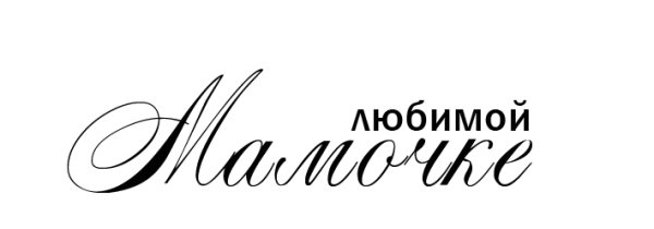 Любимой маме надпись