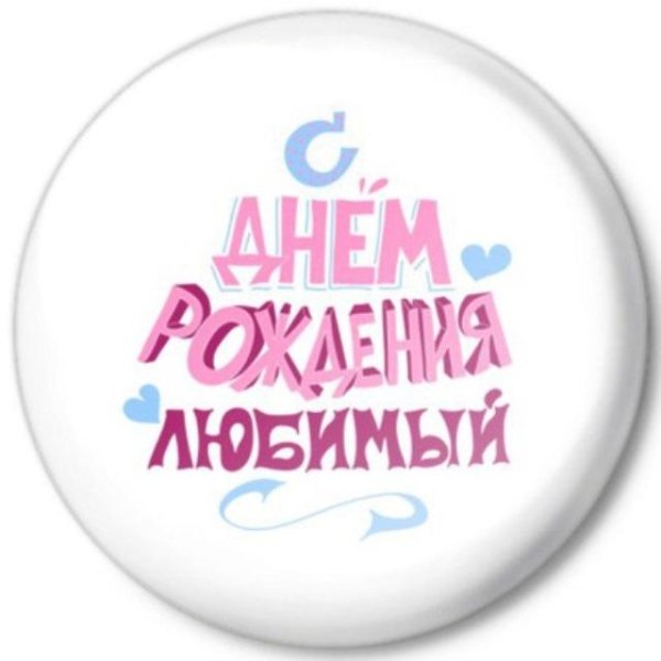 С днём рождения любимый