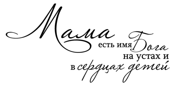 Красивые фразы про маму