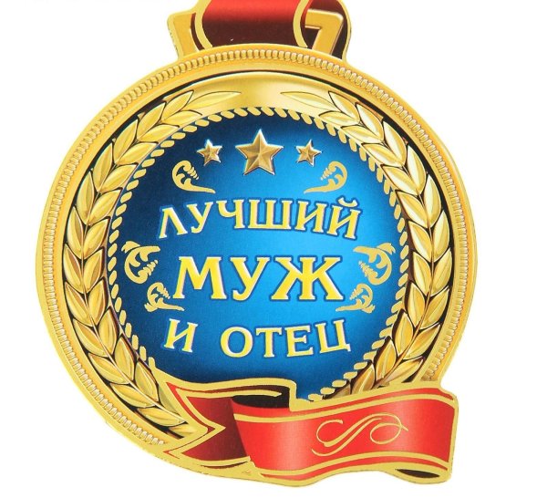 Медаль самый лучший папа