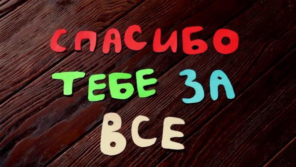 С днём рождения любимый муж и папа