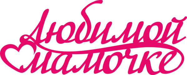 Любимой маме надпись
