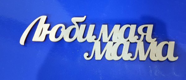 Надпись любимая мамочка