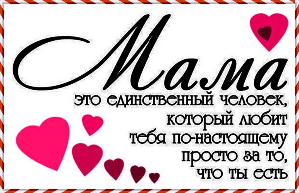 Мама надпись