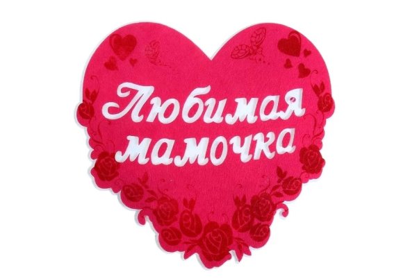 Любимой маме