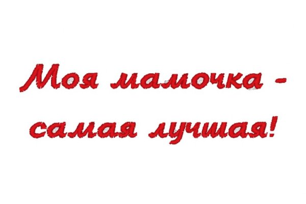 Надпись моя мама лучше всех