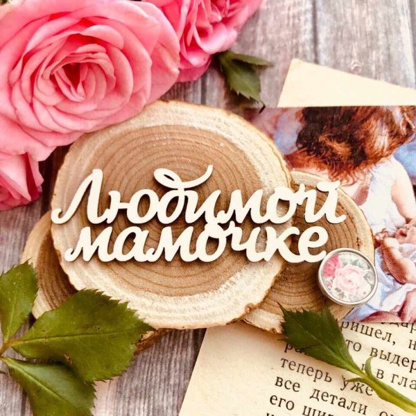Любимой мамочке