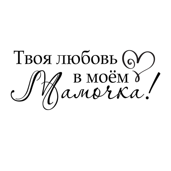 Мама надпись красивая