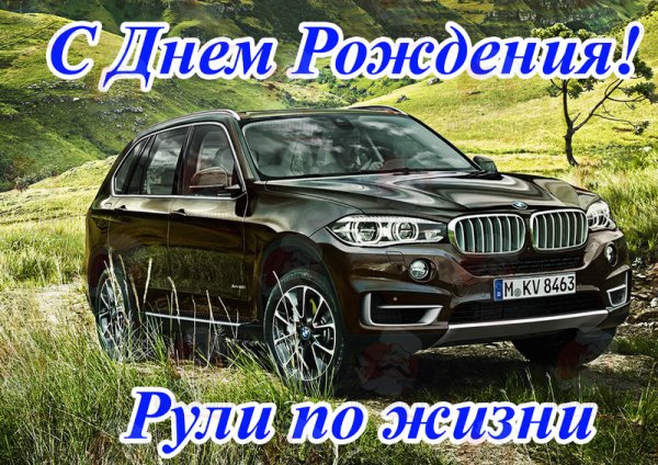 С днём рождения машина