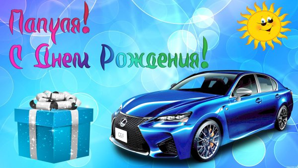Открытка папе на день рождения с машиной
