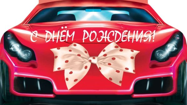 С днём рождения машина