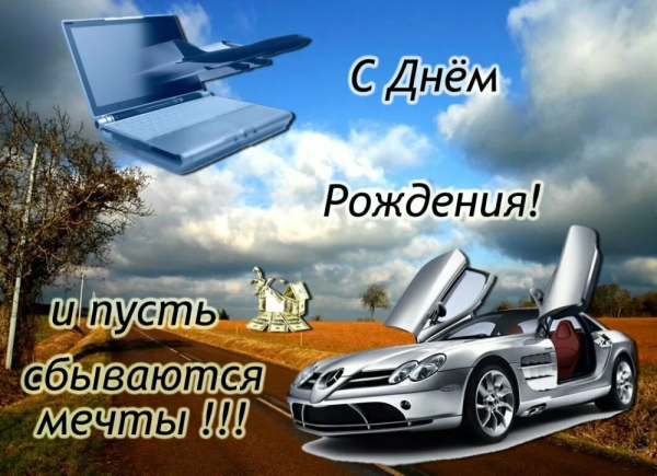 С днём рождения мужчине
