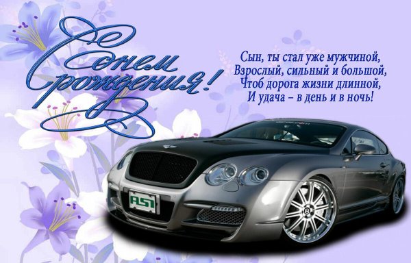 С днём рождения сынок