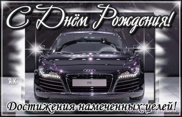 С днём рождения машина