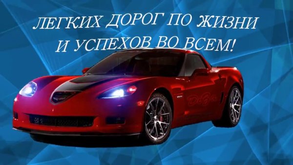 Легких тебе дорог по жизни и успехов во всем