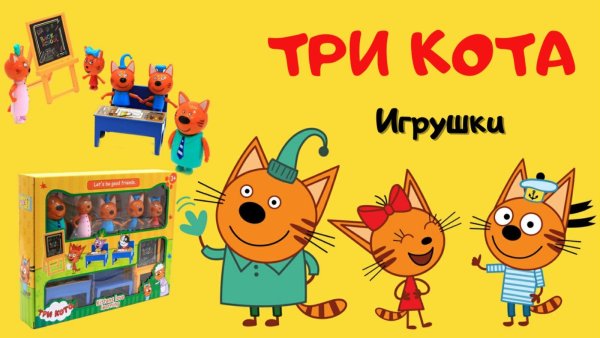 Коржик Карамелька и компот 3 кота