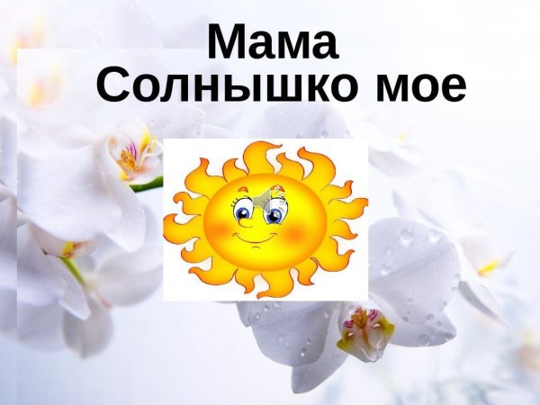 Надпись мама солнышко мое